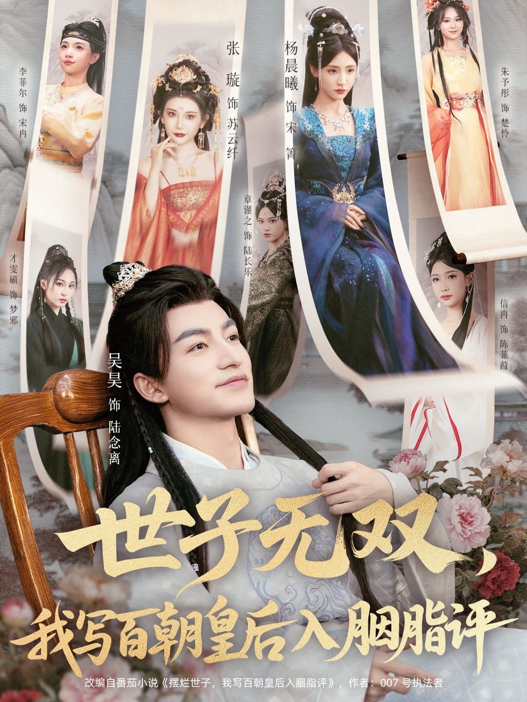世子无双，我写百朝皇后入胭脂评海报