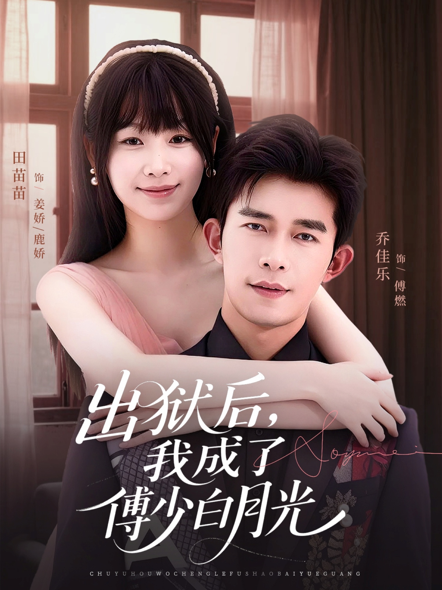 出狱后，我成了傅少白月光海报