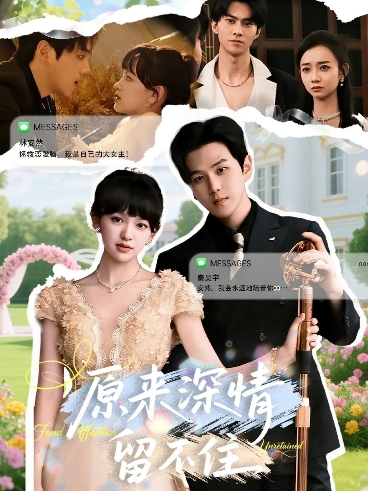 原来深情留不住海报