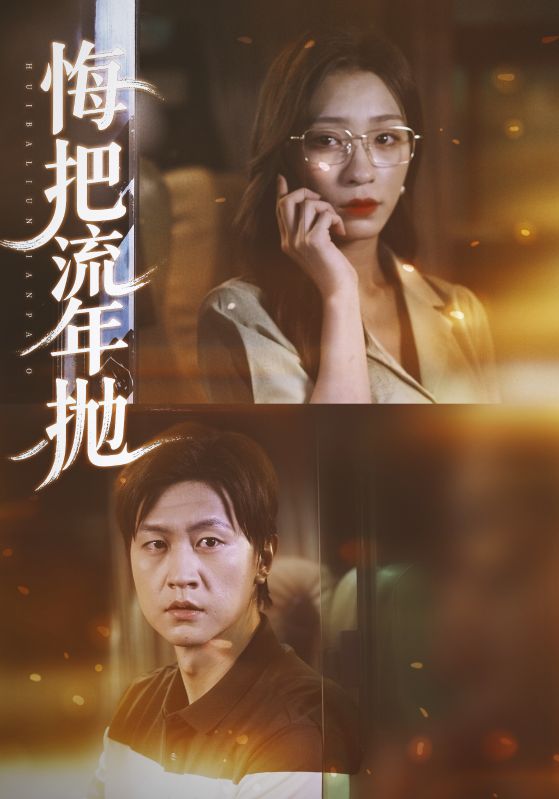 悔把流年抛海报
