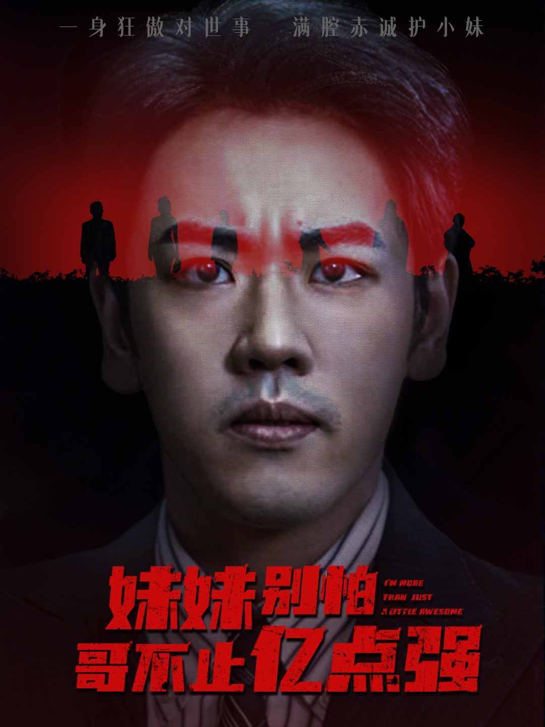 妹妹别怕哥不止亿点强海报