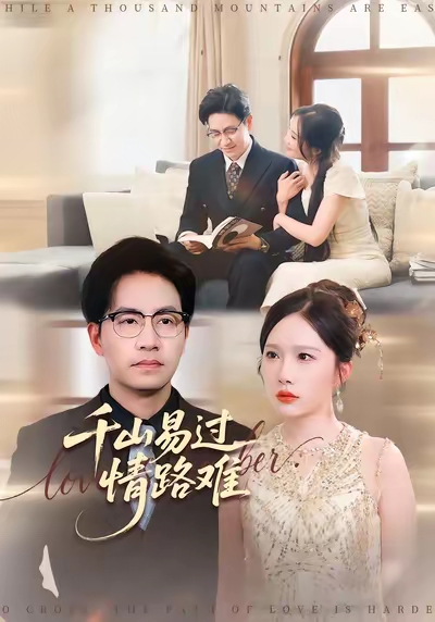 千山易过情路难海报