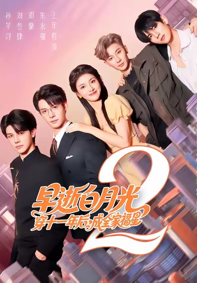 早逝白月光穿十一年后，成全家福星2海报