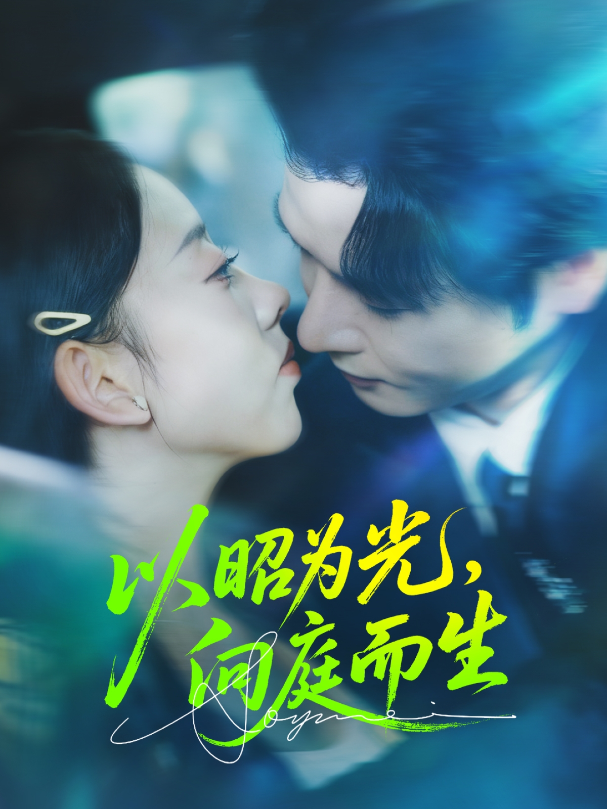 以昭为光向庭而生海报