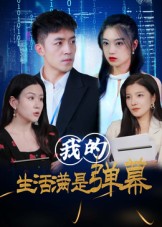 我的生活满是弹幕海报