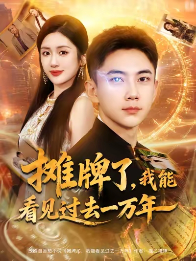 摊牌了我能看见过去一万年海报