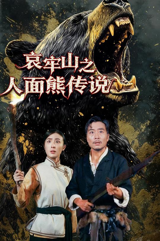 哀牢山之人面熊传说海报