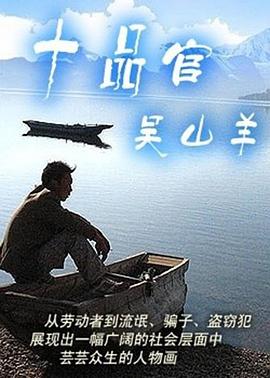 十品官吴山羊[电影解说]海报