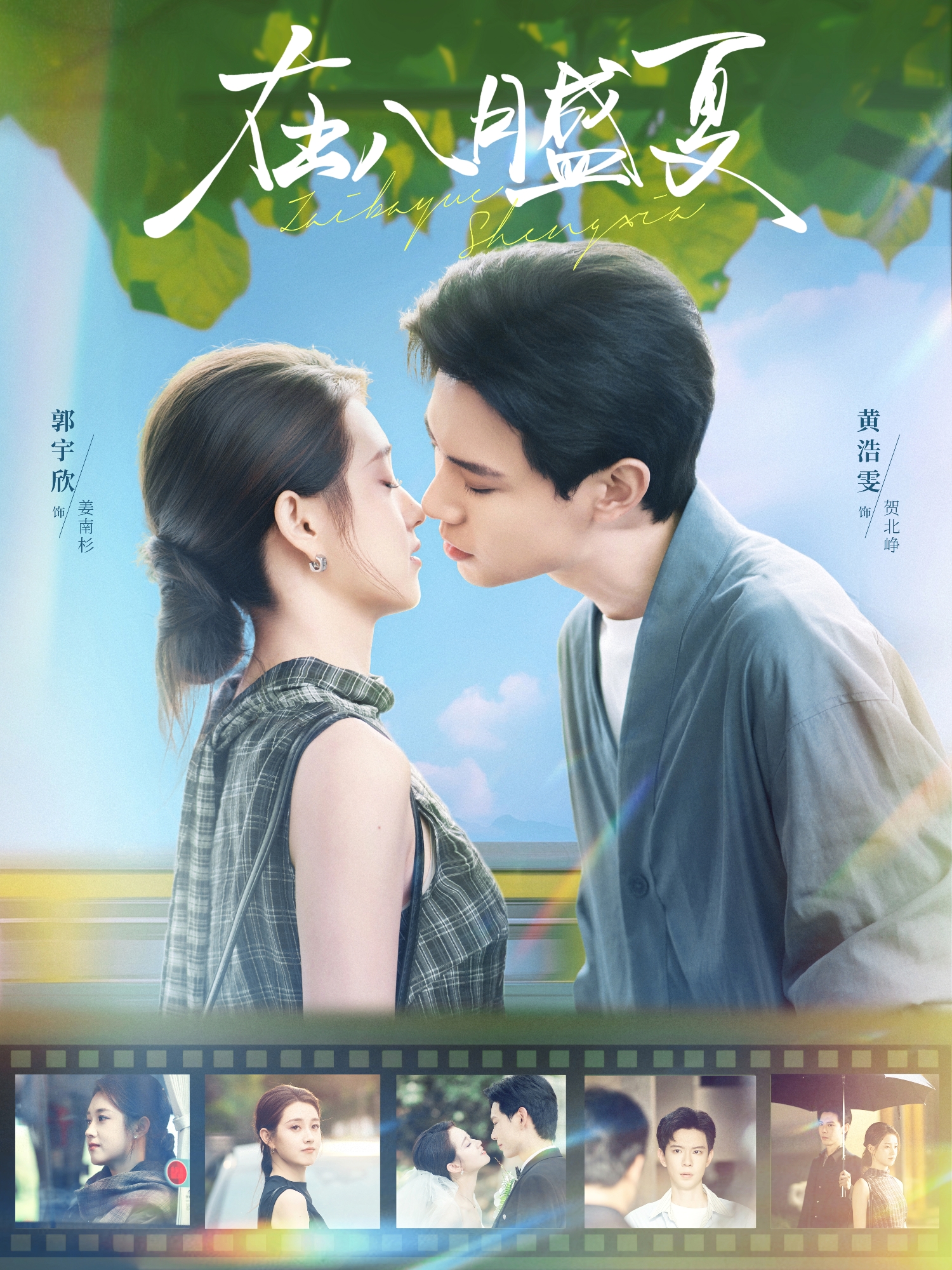 在八月盛夏海报