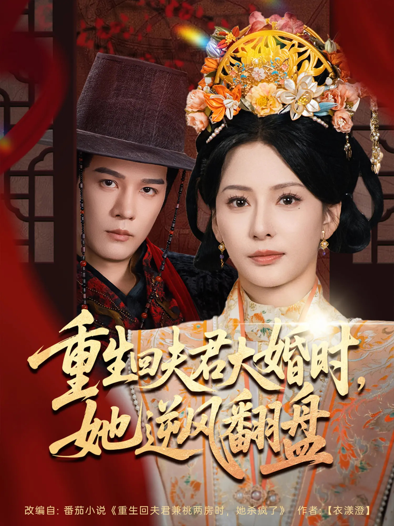 重生回夫君大婚时，她逆风翻盘海报