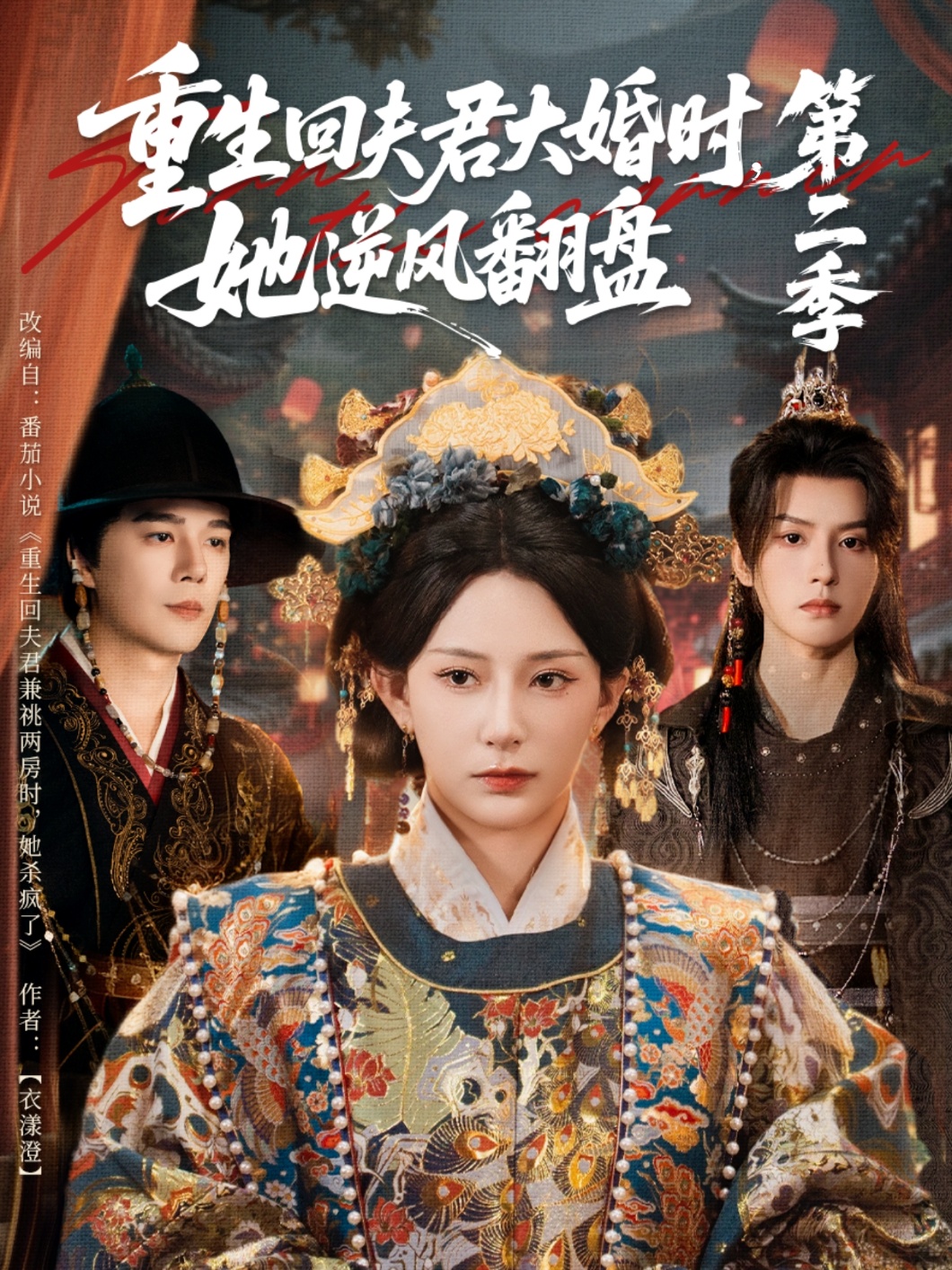 重生回夫君大婚时，她逆风翻盘第二季海报