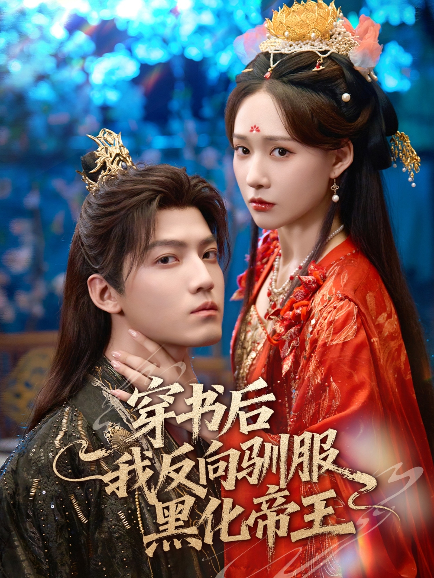 穿书后我反向驯服黑化帝王海报