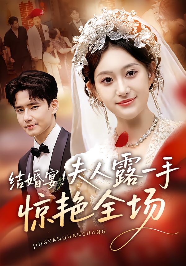 结婚宴！夫人露一手惊艳全场海报