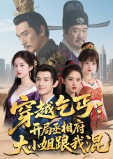 穿越乞丐：开局丞相府大小姐跟我混海报
