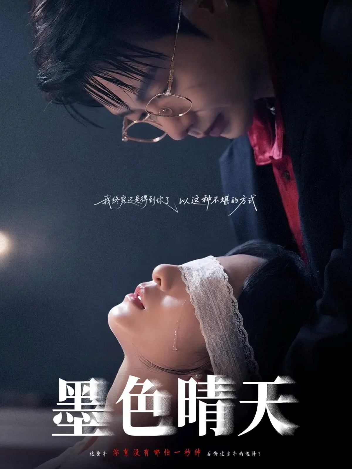 墨色晴天海报