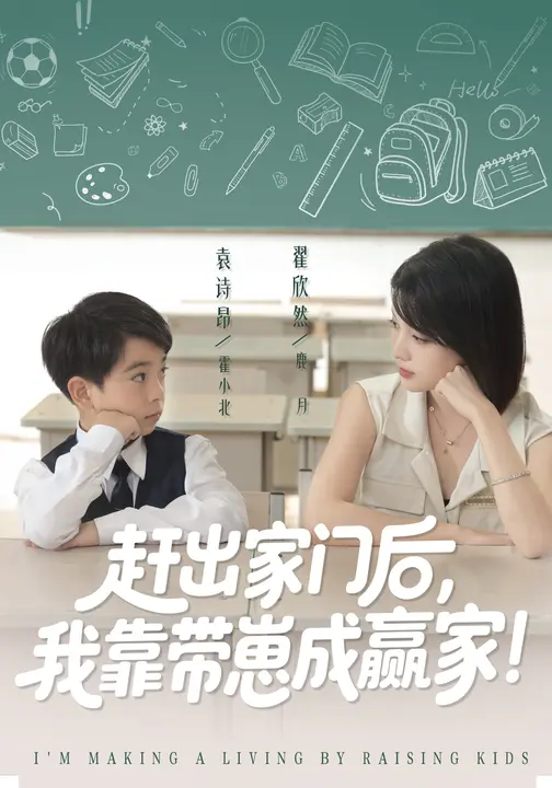 赶出家门后我靠带崽成赢家海报