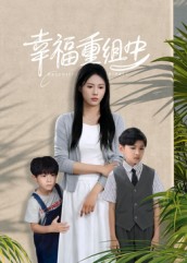 幸福重组中海报