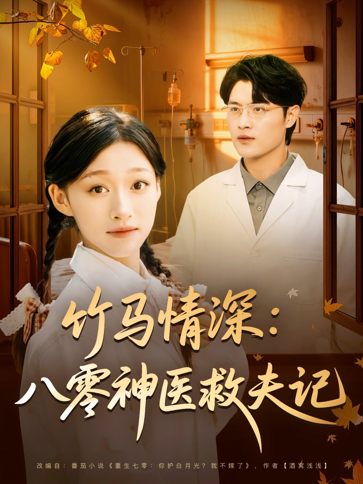 竹马情深八零神医救夫记海报