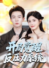 开局觉醒反压力系统海报