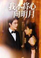 我本将心向明月海报