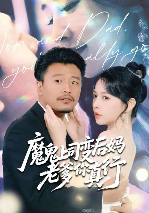 魔鬼上司变后妈老爹你真行海报