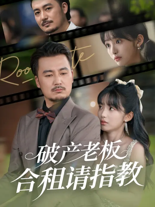 破产老板合租请指教海报