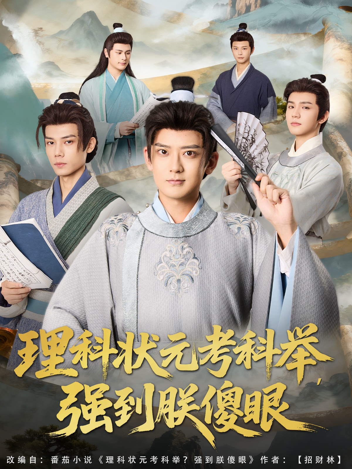 理科状元考科举强到朕傻眼海报