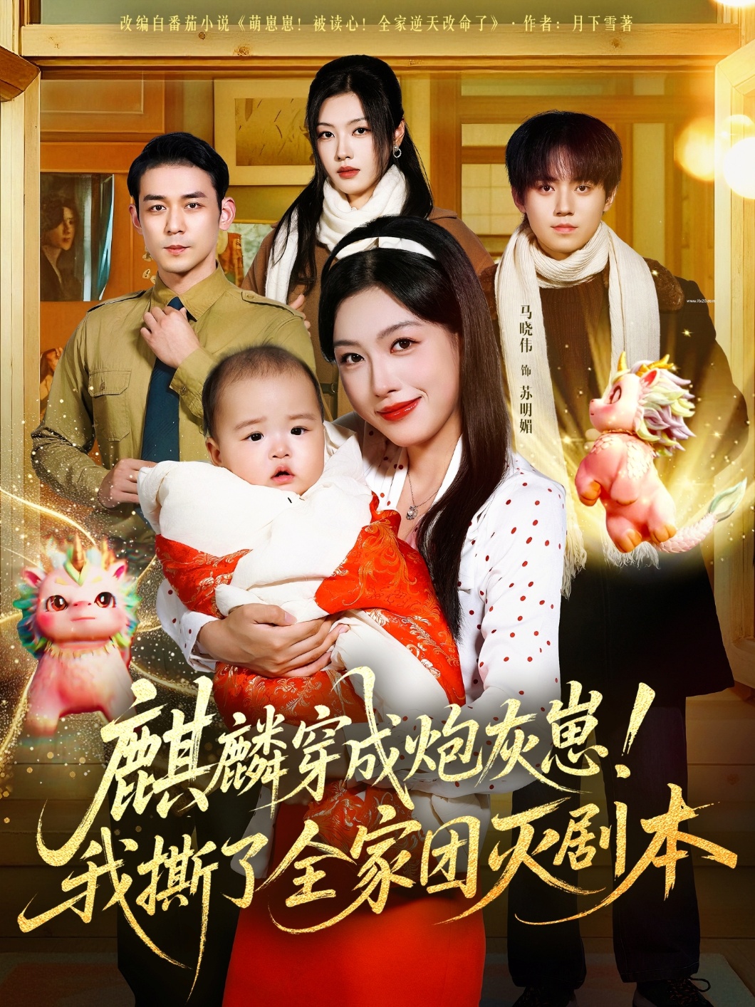 麒麟穿成炮灰崽！我撕了全家团灭剧本海报