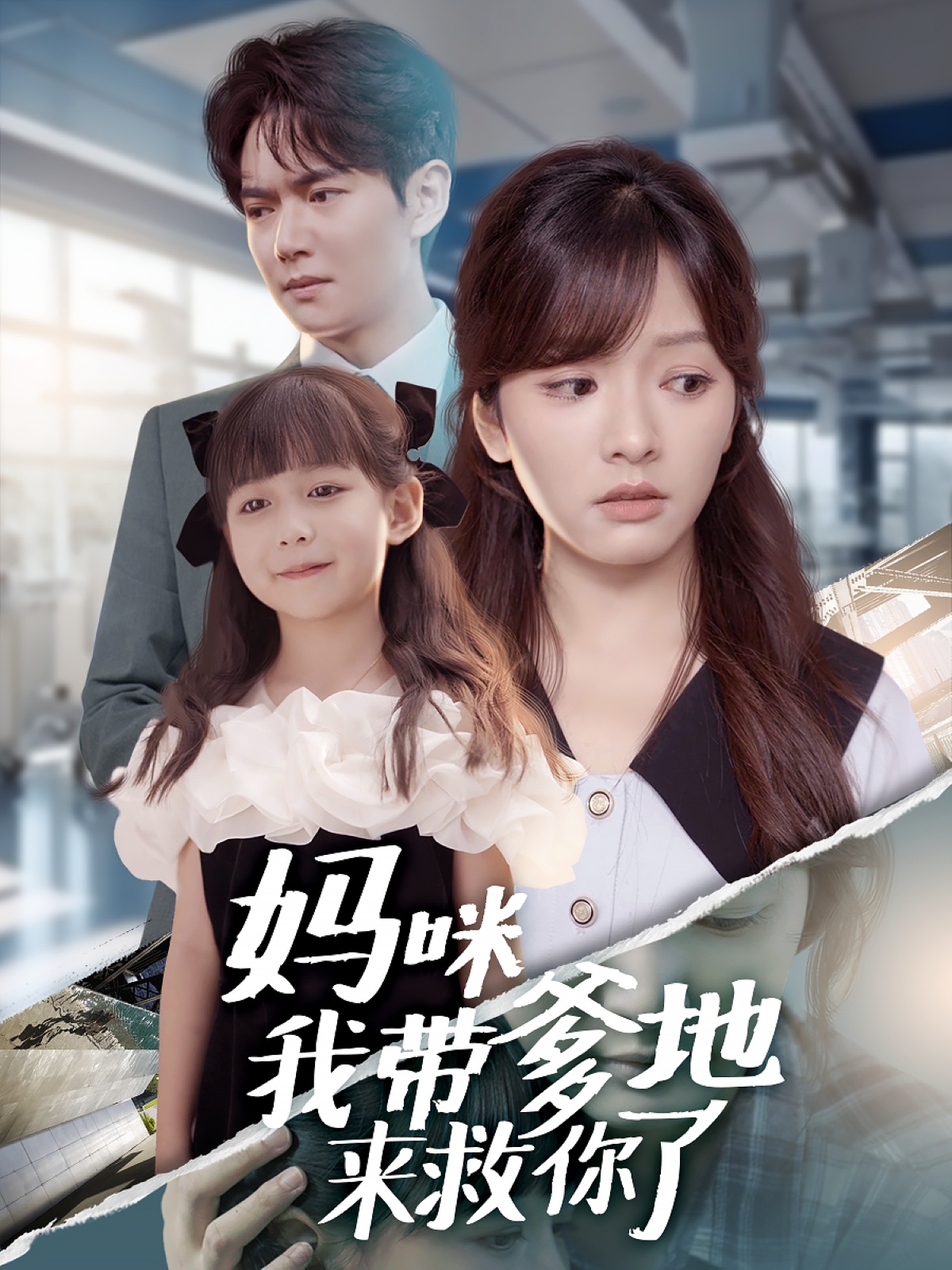 妈咪我带爹地来救你了海报