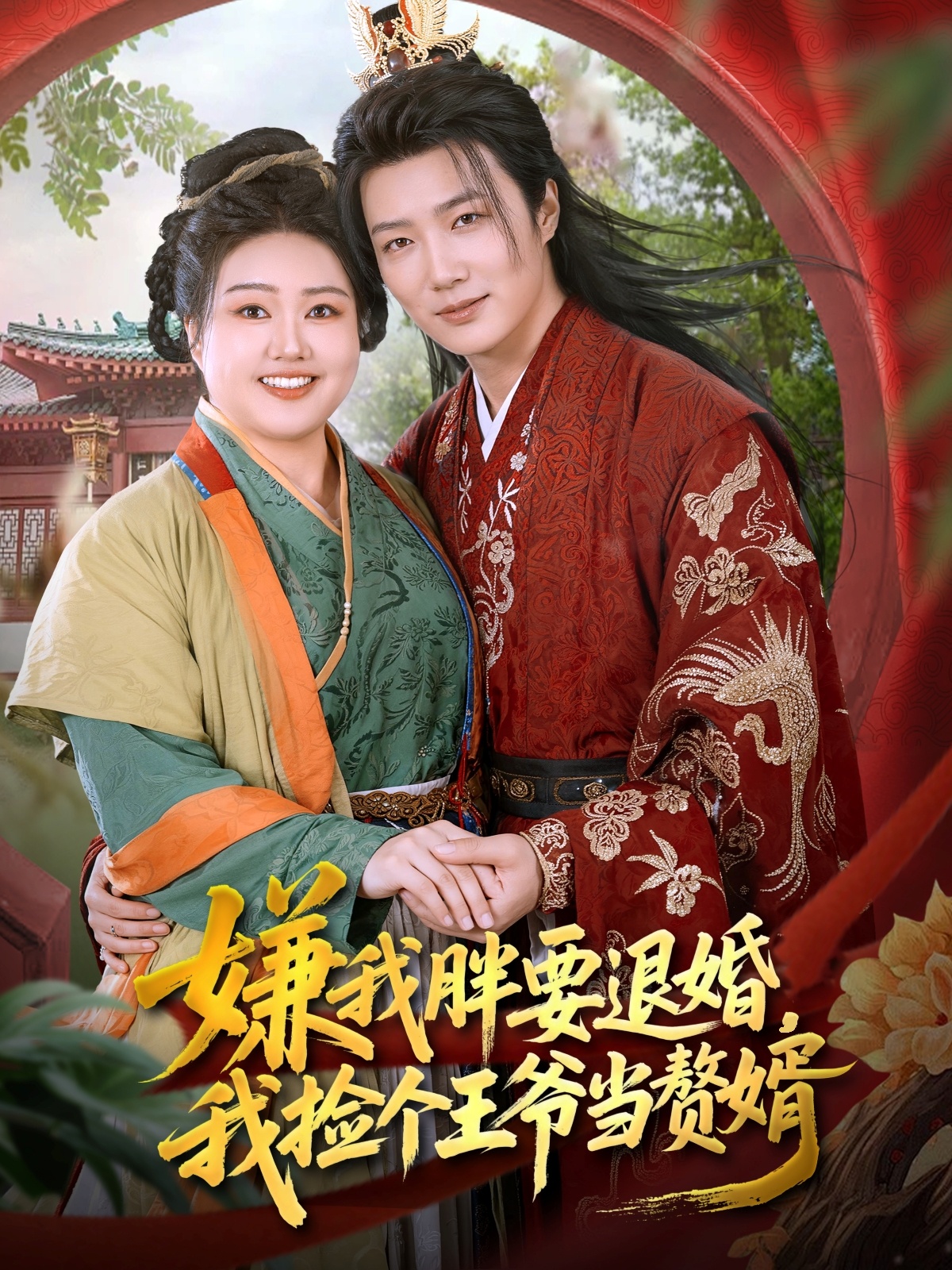 嫌我胖要退婚我捡个王爷当赘婿海报