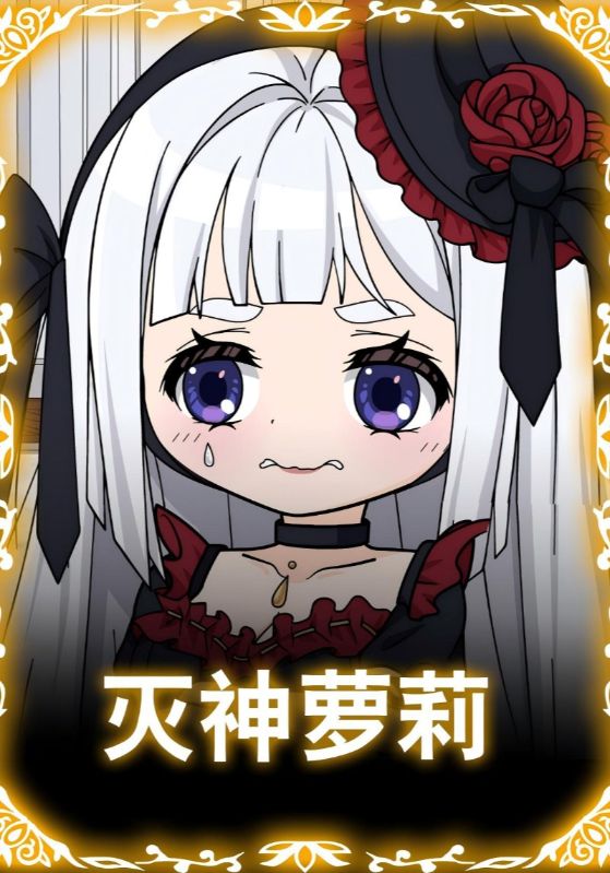 灭神萝莉海报