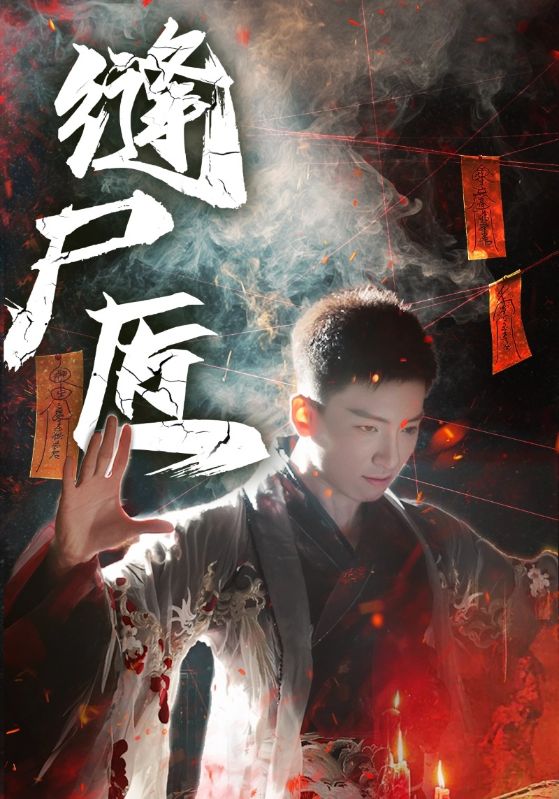 缝尸匠海报