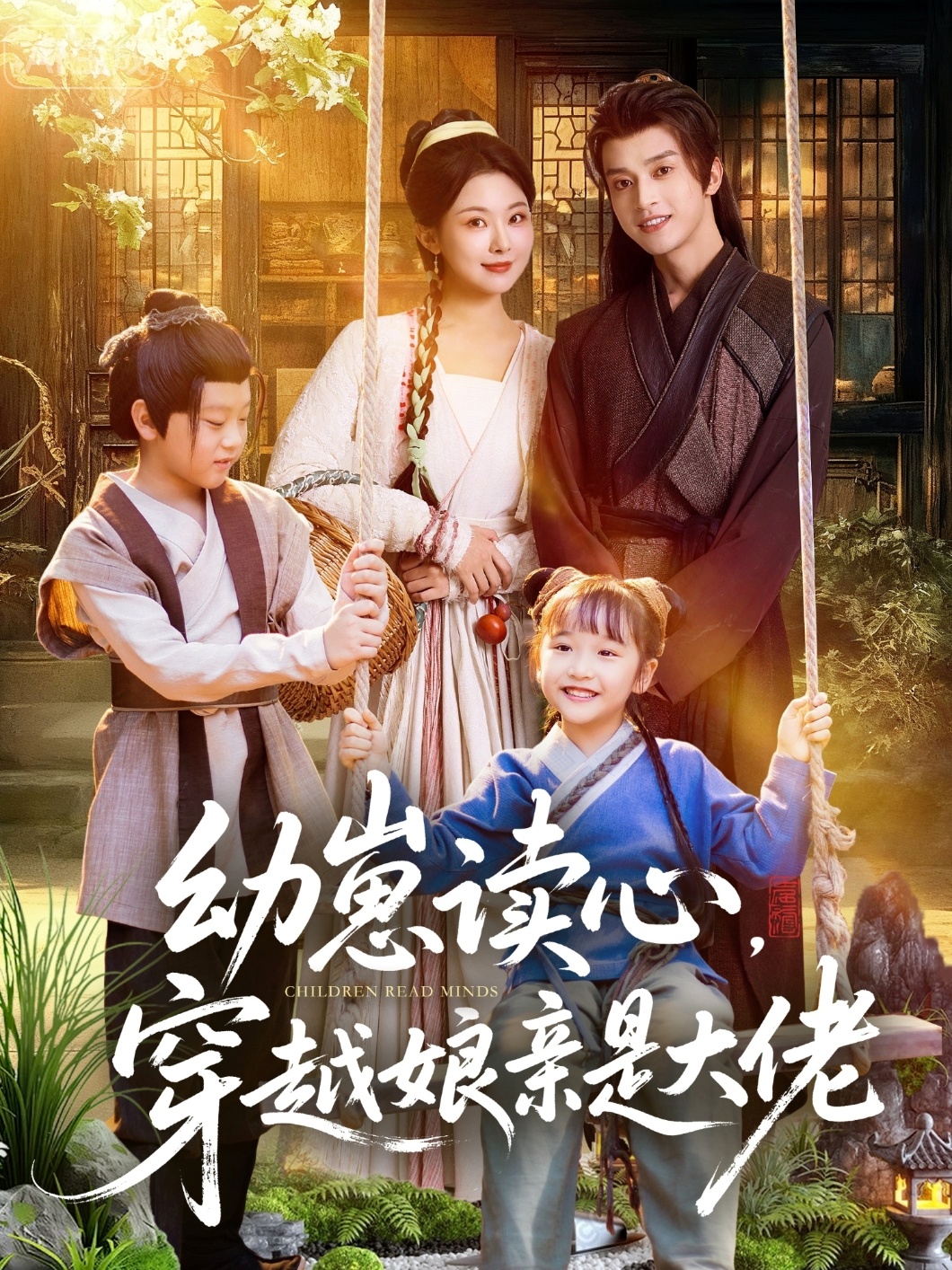 幼崽读心，穿越娘亲是大佬海报