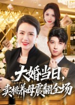 大婚当日，卖桃养母震翻全场海报