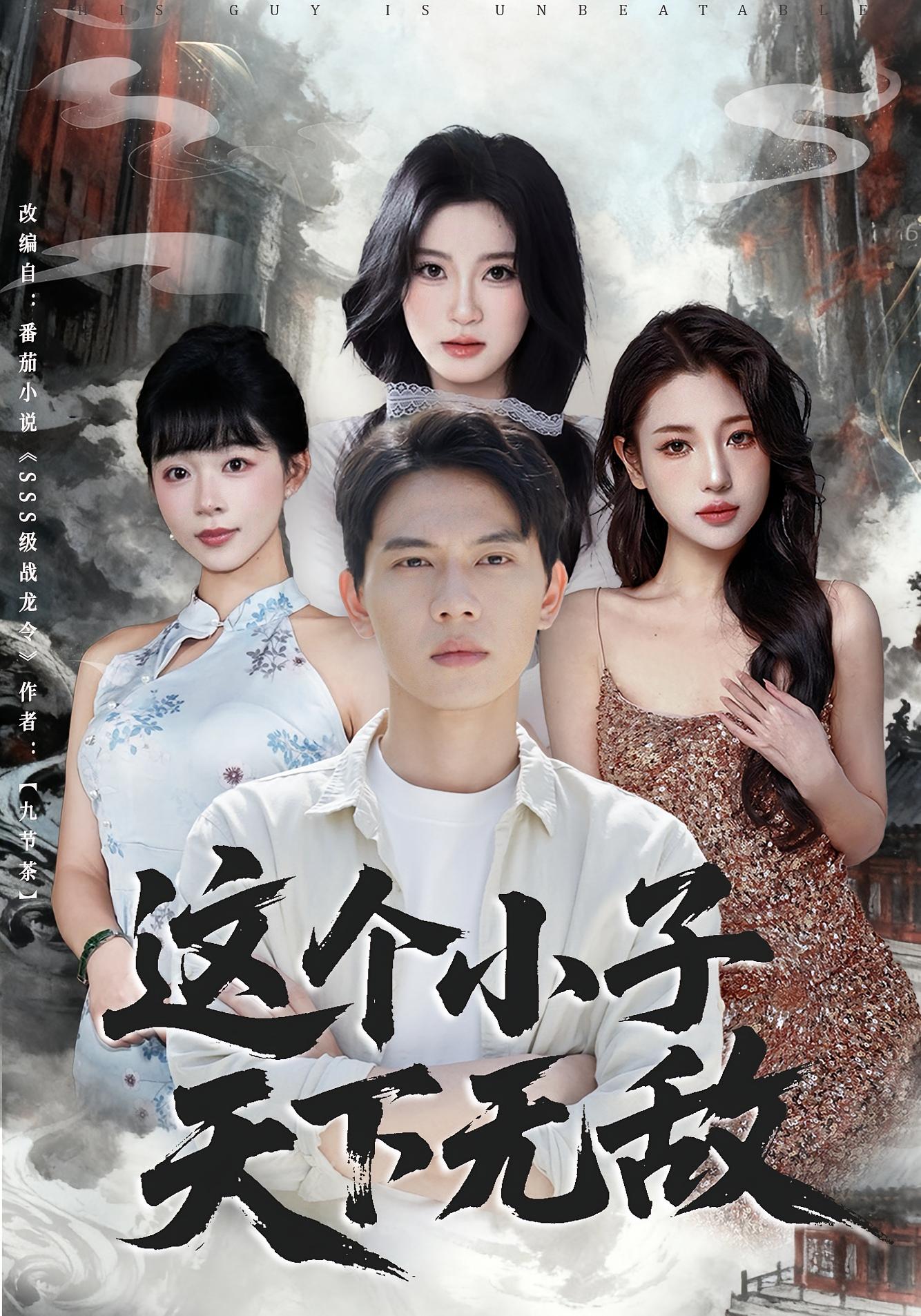 这个小子天下无敌海报
