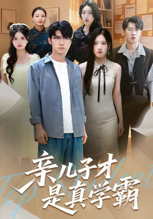 亲儿子才是真学霸海报