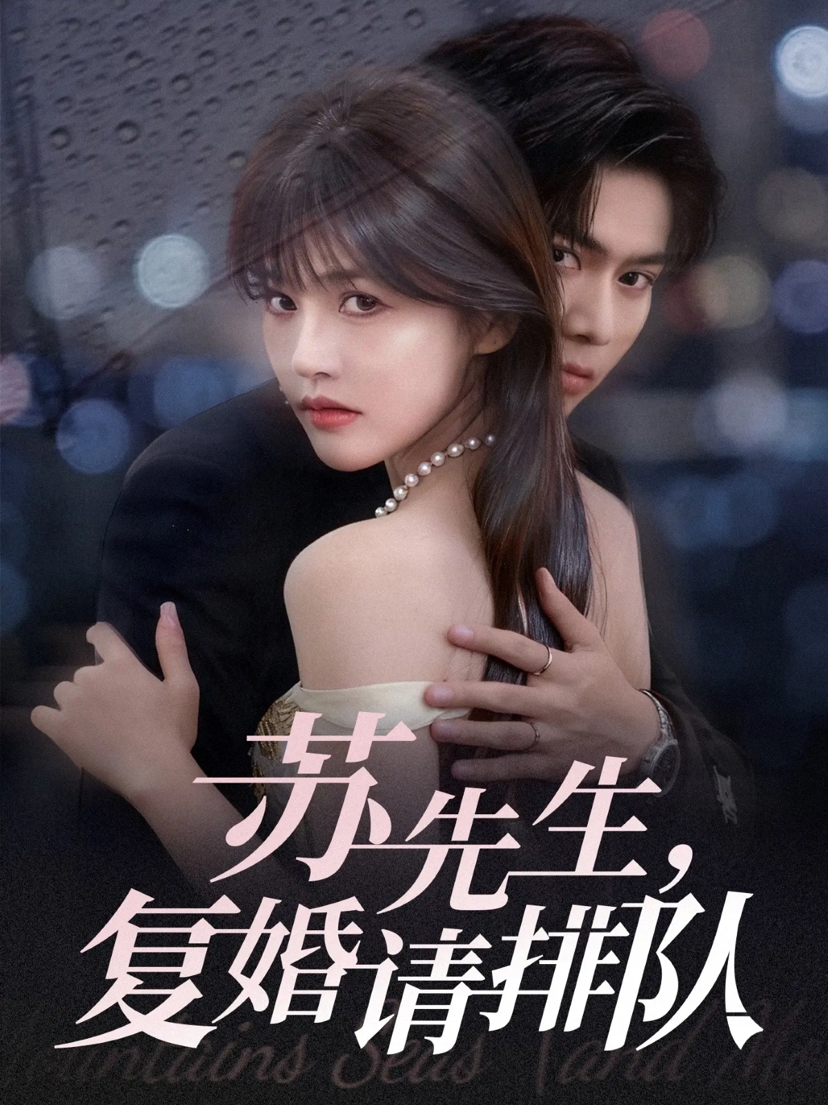 苏先生，复婚请排队海报