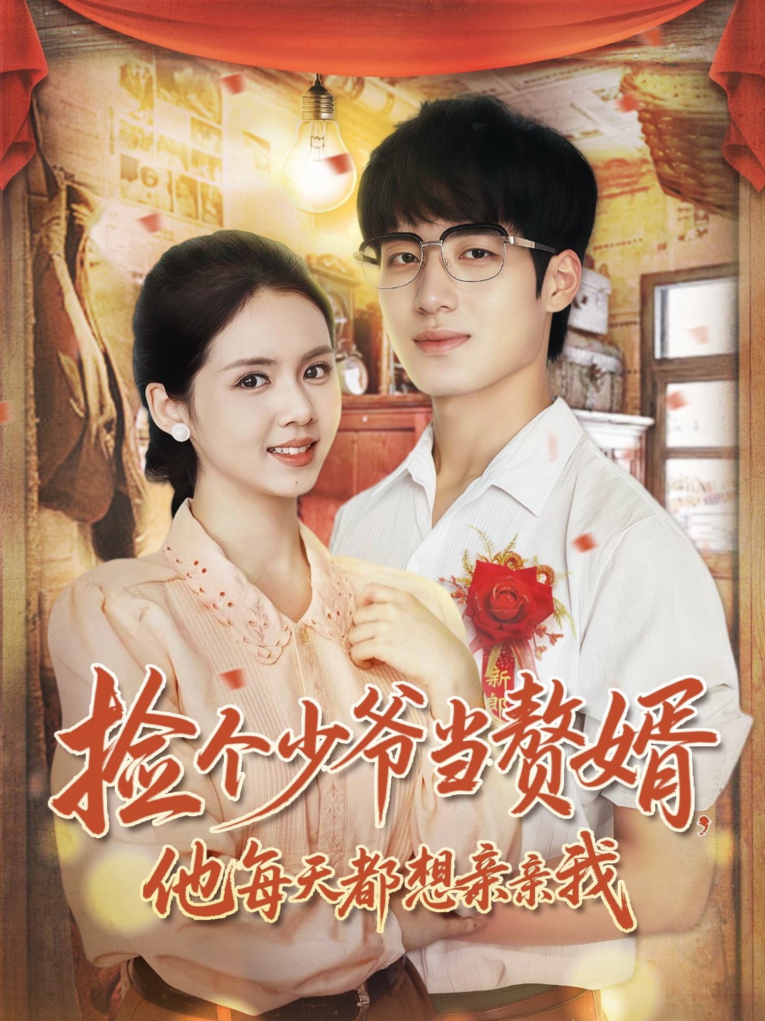 捡个少爷当赘婿，他每天都想亲亲我海报