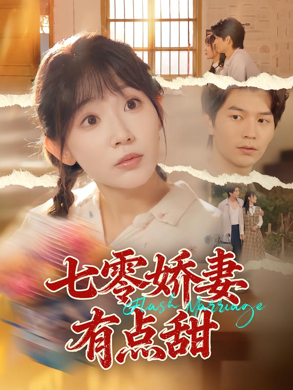 七零娇妻有点甜海报