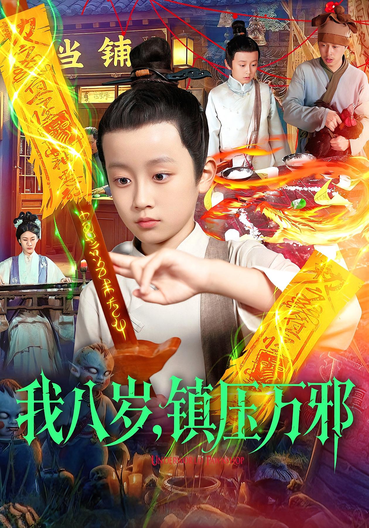 我八岁，镇压万邪海报