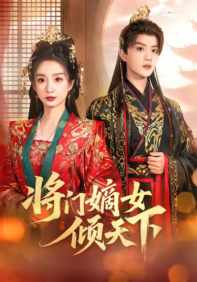 将门嫡女倾天下海报
