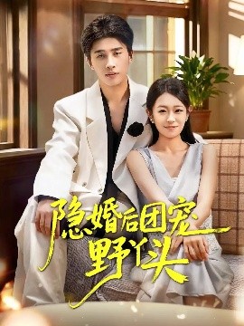 隐婚后团宠野丫头海报