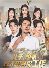 儿子，咱家真不需要你工作海报