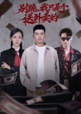 别跪，我只是个送外卖的海报
