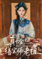 真千金竟是缮宝师老祖海报