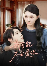 我可能不会爱你海报