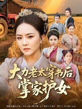 大力老太穿书后掌家护女海报
