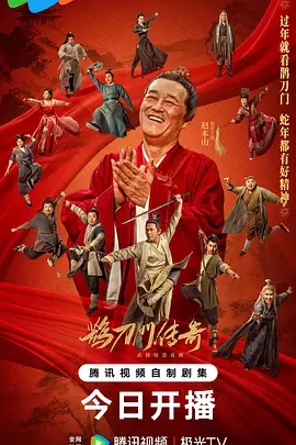 鹊刀门传奇 第二季海报