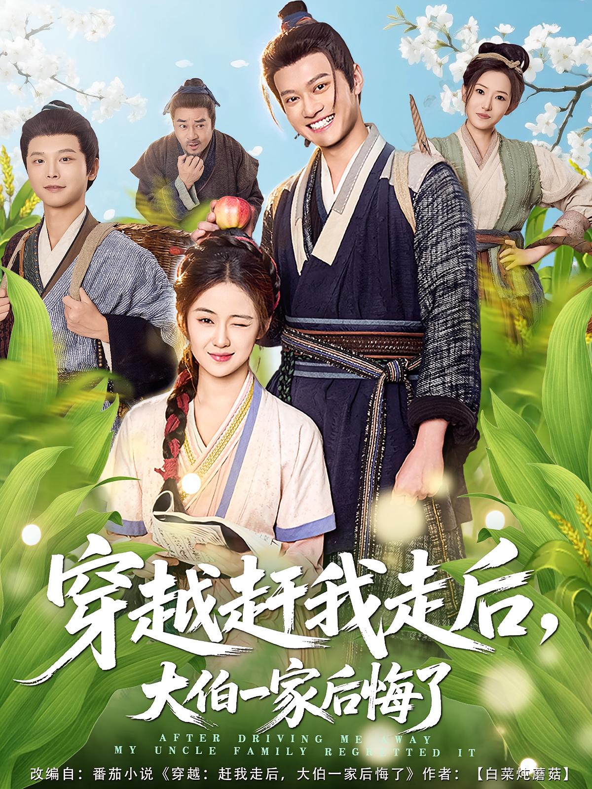 穿越赶我走后，大伯一家后悔了海报