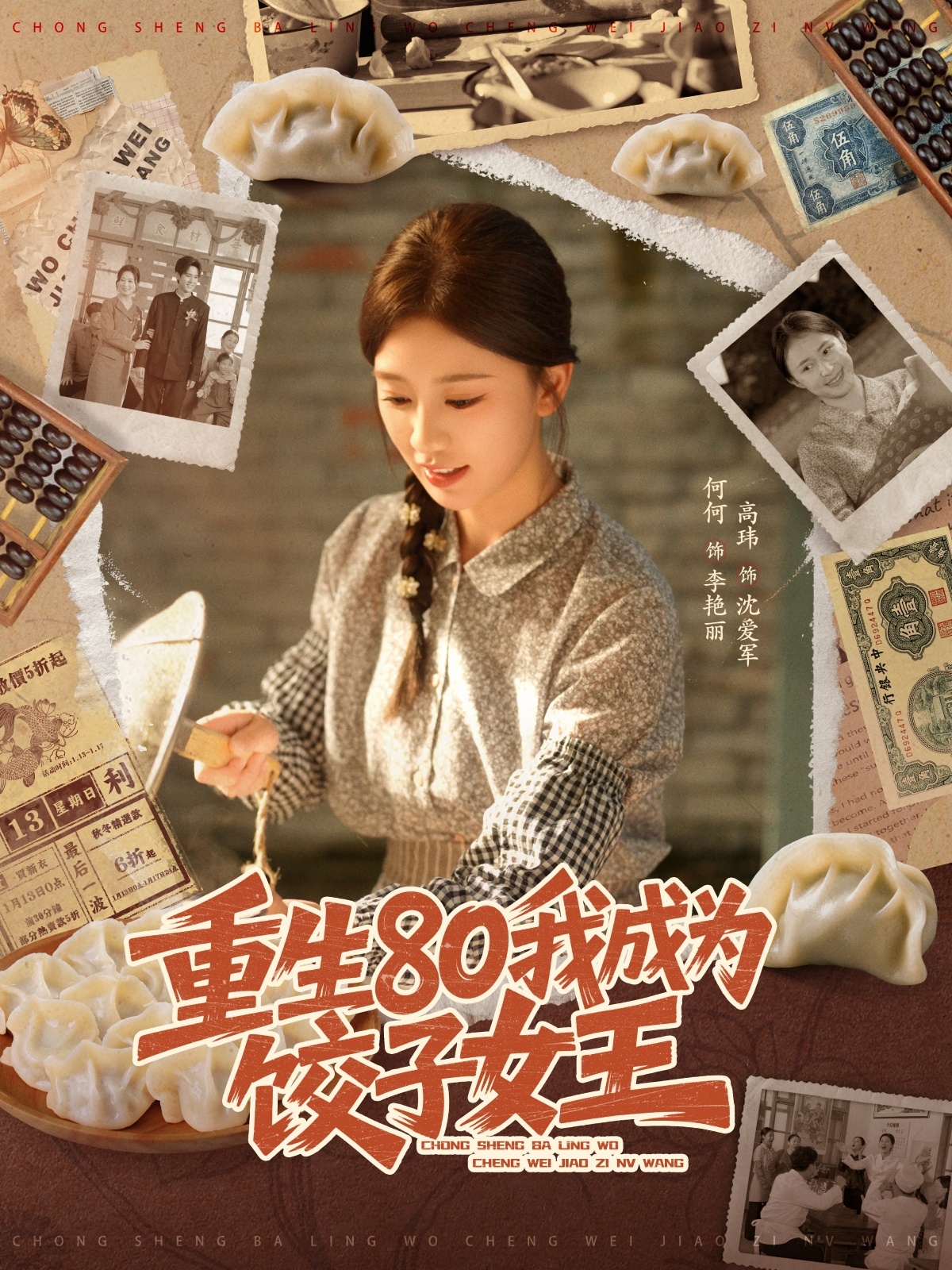 重生80我成为饺子女王海报